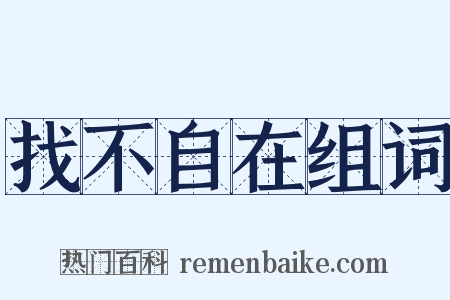 找不自在组词是什么意思的图片